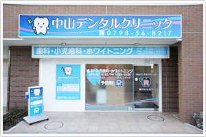 中山デンタルクリニック