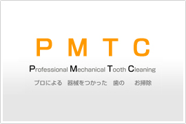 PMTCご存知ですか?