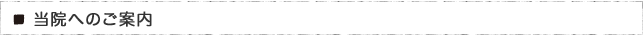 当院へのご案内