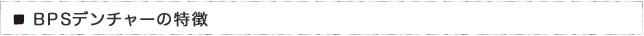 BPSデンチャーの特徴