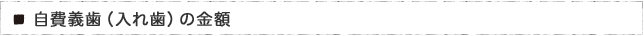 自費義歯（入れ歯）の金額