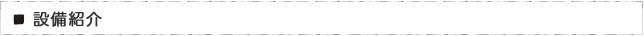 設備紹介