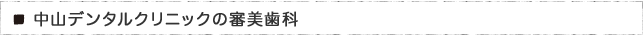 中山デンタルクリニックの審美歯科