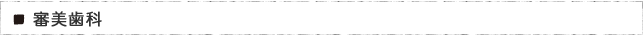 審美歯科
