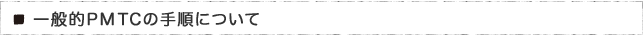 一般的PMTCの手順について
