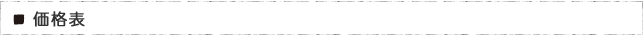 価格表
