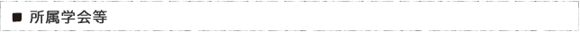 所属学会等