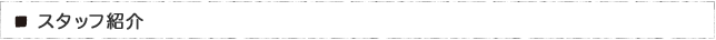 スタッフ紹介