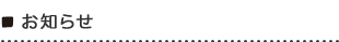 お知らせ