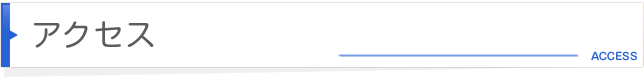 アクセス