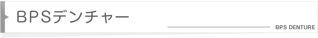 BPSデンチャー