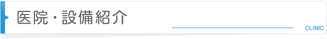 医院・設備紹介