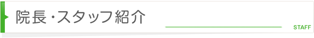 院長・スタッフ紹介